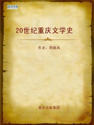 cover image of 20世纪重庆文学史 (Chongqing's History of Literature in the 20th Century)